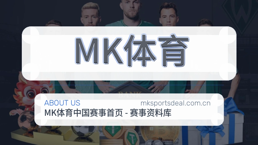 MK体育平台简介