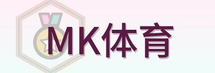 MK体育 Logo